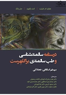 درسنامه سالمندشناسی و طب سالمندی براکلهرست (سیستم اسکلتی _ عضلانی)